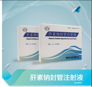 肝素钠封管注射液
